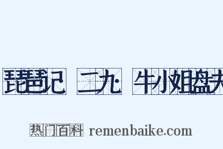 琵琶记·二九·牛小姐盘夫是什么意思的图片